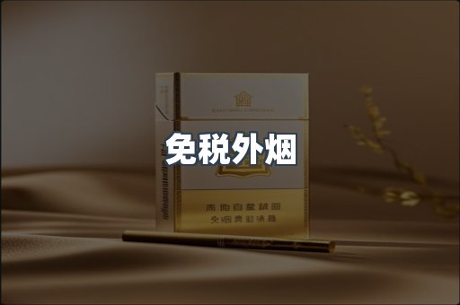 出口香烟